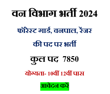 Forest Guard Vacancy 2024 | Van Vibhag Bharti 2024