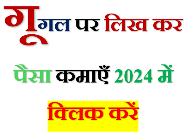 Google पर लिख कर पैसा कैसे कमाएँ 2024 में