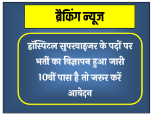 Hospital Supervisor Vacancy : हॉस्पिटल सुपरवाइजर के पदों पर निकली भर्ती योग्यता 10वीं पास