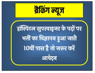 Hospital Supervisor Vacancy : हॉस्पिटल सुपरवाइजर के पदों पर निकली भर्ती योग्यता 10वीं पास