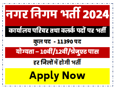 Nagar Nigam Bharti 2024 |नगर निगम भर्ती 2024