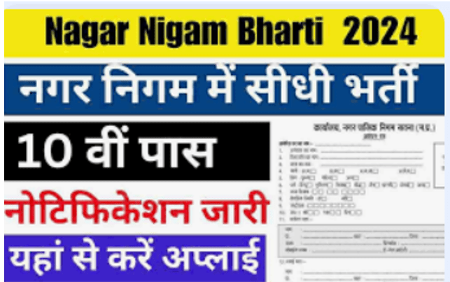 Nagar Panchayat Vacancy : आ गई बिना परीक्षा की सीधी भर्ती जल्दीफॉर्म भरे ऑनलाइन