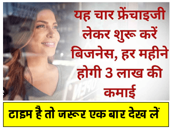 New Business Idea : यह चार फ्रेंचाइजी लेकर शुरू करें बिजनेस हर महीने होगी 3 लाख की कमाई