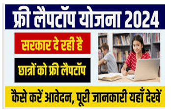 One Student Onle Laptop Yojana Details Apply Process : एक छात्र एक लैपटॉप योजना में करें आवेदन