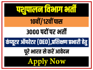Pashupalan Vibhag Bharti : पशुपालन विभाग में 3100 पदों पर भर्ती योग्यता 10वीं12वीं पास करें आवेदन