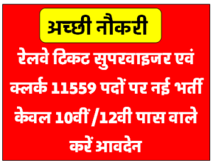 Railway टिकट सुपरवाइजर एवं क्लर्क पदों पर नई भर्ती योग्यता 10वीं/12वीं पास