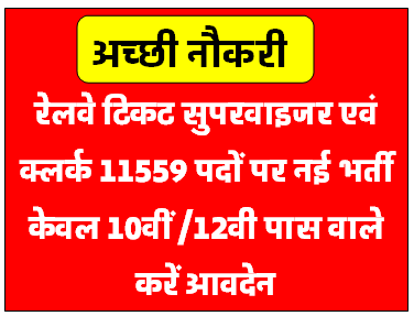 Railway टिकट सुपरवाइजर एवं क्लर्क पदों पर नई भर्ती योग्यता 10वीं/12वीं पास