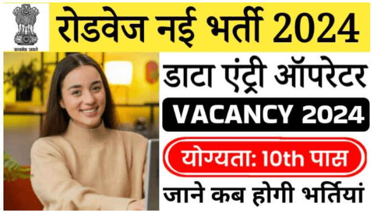 Roadways Data Entry Operator Bharti रोडवेज डाटा एंट्री ऑपरेटर भर्ती का नोटिफिकेशन जारी