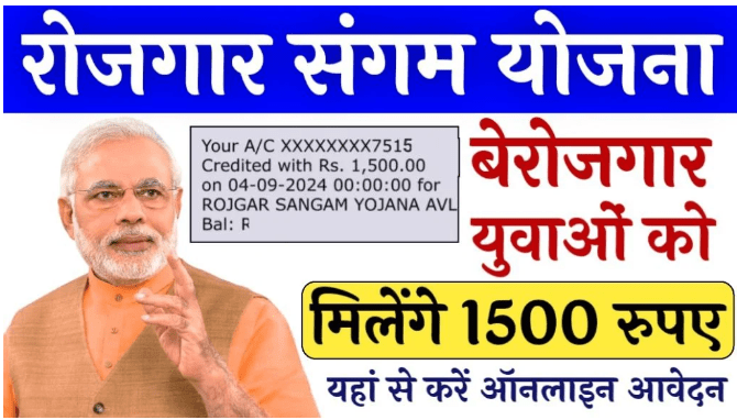 Rojgar Sangam Yojana Apply Online सरकार दे रही है सभी बेरोजगार युवाओ को 1500 रु. हर महीने जाने