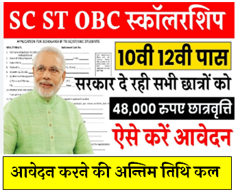 SC ST OBC Scholarship Application Form : 48000 रुपए की स्कालरशिप के आवेदन फॉर्म भरना शुरू