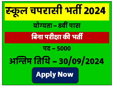 School Chaprasi Bharti 2024 | 8वीं पास के लिए चपरासी केपदों पर बंपर भर्ती