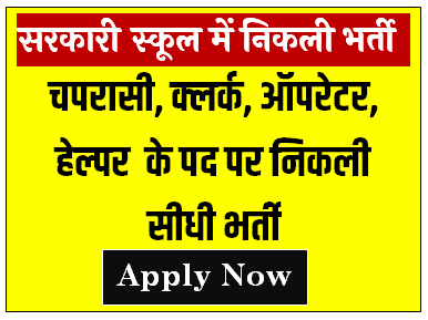 School Peon Guard Job Apply