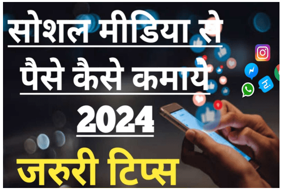 Social Media से ज्यादा से ज्यादा पैसे कैसे कमाएँ 2024 में