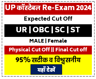 UP Police Re Exam Cut Off 2024 | Up Constable Re Exam Cut off