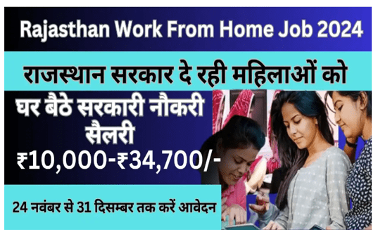 Work From Home Jobs 2024 : घर बैठे प्रेरक की जॉब करके कमाएं हजारों रुपये महीना