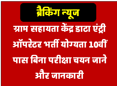 ग्राम सहायता केन्द्र डाटा एंट्री ऑपरेटर पदों पर भर्ती योग्यता 10वीं पास ऑनलाइन आवेदन शुरू बिना परीक्षा का चयन