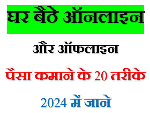 घर बैठे ऑनलाइन और ऑफलाइन पैसा कमाने के 20 तरीके 2024 में जाने