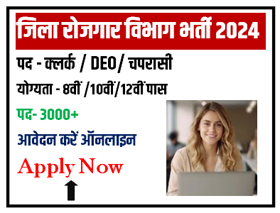 Rojgaar Sangam Peon Clerk Operator Job : रोजगार संगम विभाग में 3000 पदों पर निकली भर्ती