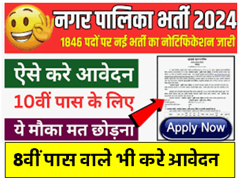 नगर पालिका 1846 पदों पर भर्ती योग्यता 10वीं पास ऑनलाइन आवेदन फॉर्म शुरू वेतन अच्छी