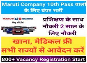 10th Pass Job Vacancy 2024 : Maruti suzuki Apply Now Online 2024