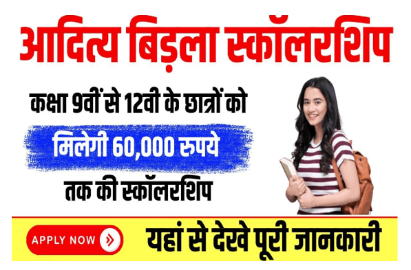 Aditya Birala Scholarship 2024 : स्कूल और कॉलेज में पढने वाले विद्यार्थियों को मिलेगा 60000 तक का स्कॉलरशिप