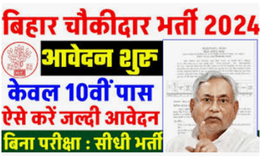 Bihar Chowkidar Vacancy 2024: Bihar Chowkidar Recruitment Direct Recruitment for Matriculation Pass