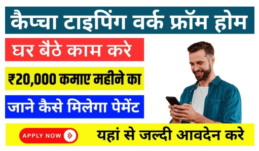 Captcha Typing Work From Home Job 2024 : फोन या लैपटॉप से करें