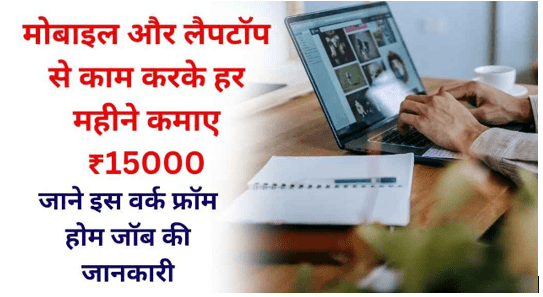 Freelance Writing Work from Home : मोबाइल या लैपटॉप से महीने का अच्छा पैसा कमाएँ जाने आप भी