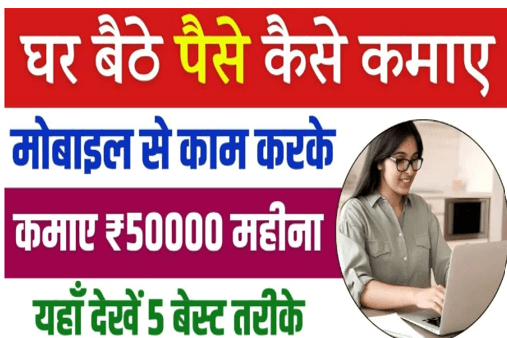 Ghar Baithe Job for Female :महिलाएँ घर बैठे कमाना चाहती है हर महीने 50K तो जाने तरीका