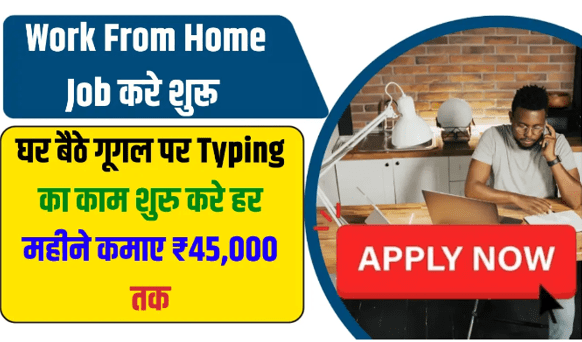 Google Work From Home Job :गूगल पर घर बैठे लिखने का काम करके महीने के 40 हजार कमाएँ