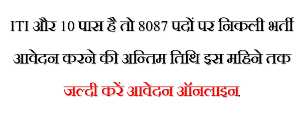 ITI पास के लिए बहुत ही अच्छी भर्ती 4500 पदों पर निकली अलग अलग विभागों में