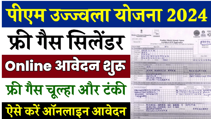 PM Ujjwala Yojana Registration :सरकार दे रही फ्री गैस सिलेडर ऑनलाइन आवेदन करें