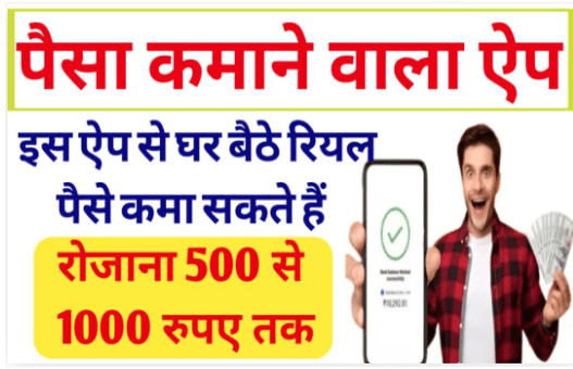 Paisa Kamana Wala App : रियल पैसे कमाने वाला ऐप घर बैठे कमाई 500 से 1500 रु. प्रतिदिन कमाएँ