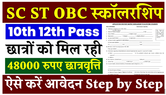 SC ST OBC Scholarship Registration : 48000रु. की स्कॉलरशिप के लिए आवेदन फॉर्म भरे