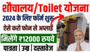 Sauchalya Yojana Registration 12000 रु. के लिए रजिस्ट्रेशन शुरू यहाँ करें आवेदन ऑनलाइन