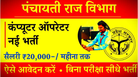 Excellent recruitment for computer operator in Panchayati Raj Department, apply online now