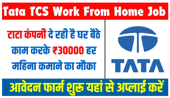 Tata TCS Work From Home Job: Tata company is giving Rs. per month for working from home. Opportunity to earn Rs 30000 every month