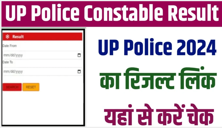 UP Police Constable Result 2024 जारी होने वाला है युपी पुलिस कॉस्टेबल भर्ती परीक्षा का रिजल्ट