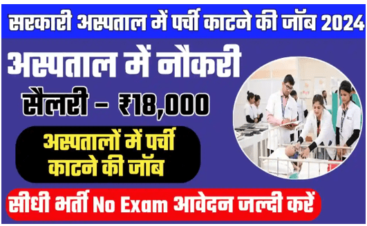 अस्पताल में पर्ची काटने की जॉब भर्ती 2024 Hospital Parchi Katne ki Job Bharti 2024