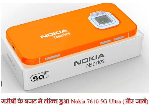 गरीबों के बजट में लॉन्च हुआ Nokia 7610 5G Ultra ... मिलेगा 200MP कैमरा और 600mAh बैठरी और जाने