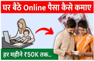 घर बैठे पैसा कमाने के 20 तरीके जाने 2024 में