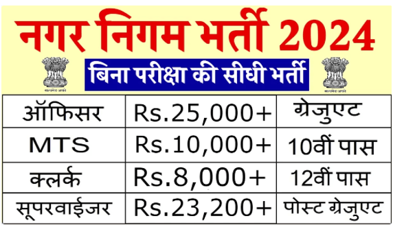 नगर निगम भर्ती 2024 Nagar Nigam Bharti New Vacancy 2024