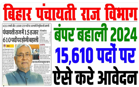 बिहार लेखपाल पंचायत सचिव भर्ती 2024 | 1500 Post Bihar Panchayati Raj Bharti