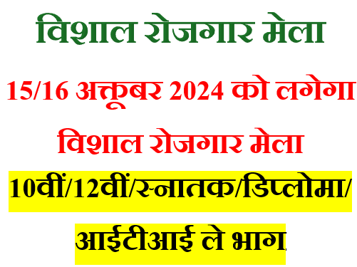 विशाल रोजगार मेला 1516 अक्टूबर 2024 को लग रहा है रोजगार मेला