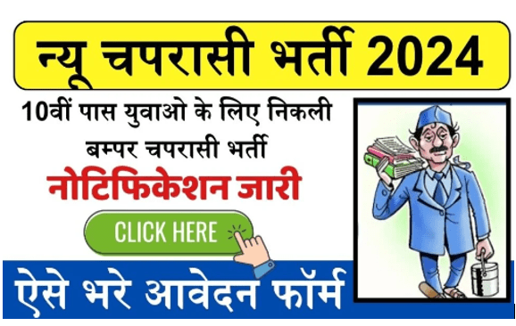 सरकारी स्कूल चपरासी भर्ती 2024 ऑनलाइन आवेदन शुरू सरकारी नौकरी का सुनहरा मौका