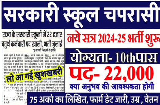 सरकारी स्कूल चपरासी भर्ती Online Apply 2024 || Peon Recruitment 2024