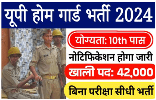 होम गार्ड भर्ती // Home Guard Bharti 2024 new Vacancy 2024