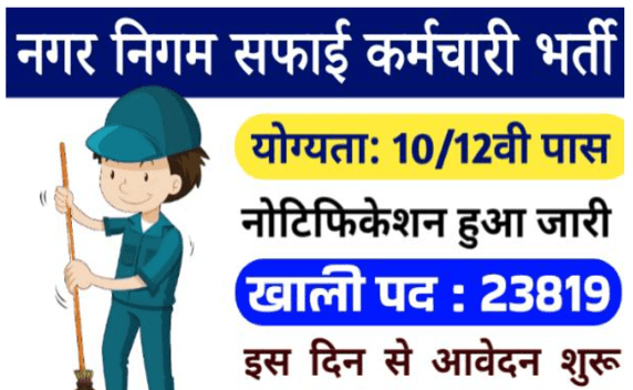 नगर निगम सफाई कर्मचारी भर्ती 2024 | 10वीं पास करें आवेदन ऑनलाइन के द्वारा