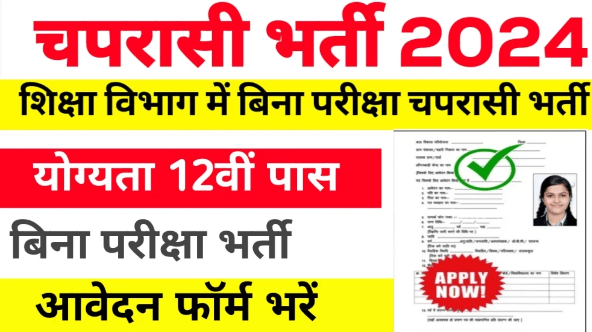 School Peon Vacancy : शिक्षा विभाग में 10वीं/12वीं पास चपरासी भर्ती का नोटिफिकेसन जारी यहाँ देखें