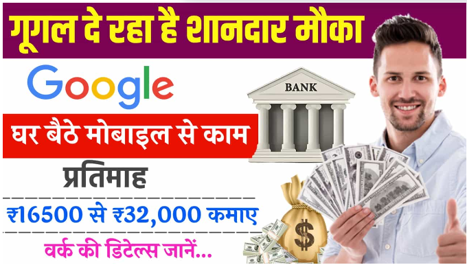 Google Work From Home : महीने की 16500 से शुरू ये काम करके गूगल से घर बैठे पैसे कमाएँ